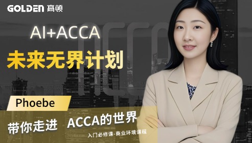 AI+ACCA 未来无界计划（全周期AI时代商业人才培养方案）
