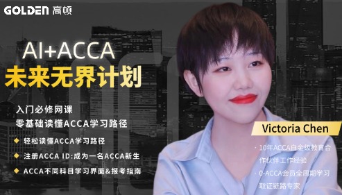 AI+ACCA 未来无界计划（全周期AI时代商业人才培养方案）