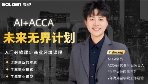 AI+ACCA 未来无界计划（全周期AI时代商业人才培养方案）