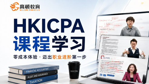 HKICPA香港注册会计师职达计划-迈出职业进阶