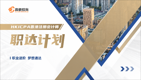 HKICPA香港注册会计师职达计划-迈出职业进阶