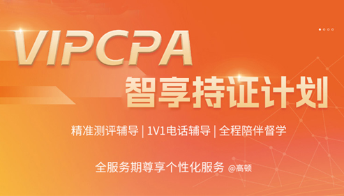 VIPCPA智享持证计划-全科-3考季卡