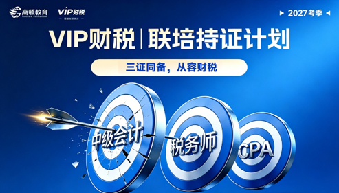 VIPCPA智享持证计划-全科-3考季卡