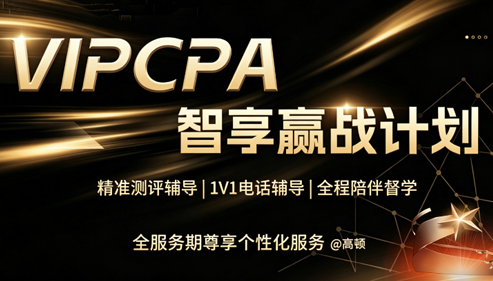 VIPCPA智享持证计划-全科-3考季卡