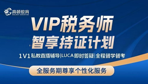 【全科】2026考季VIP税务师智享持证计划
