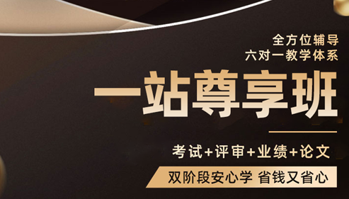 高级会计职称论文指导班