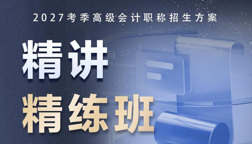 高级会计职称论文指导班