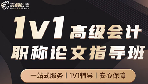 高级会计职称论文指导班