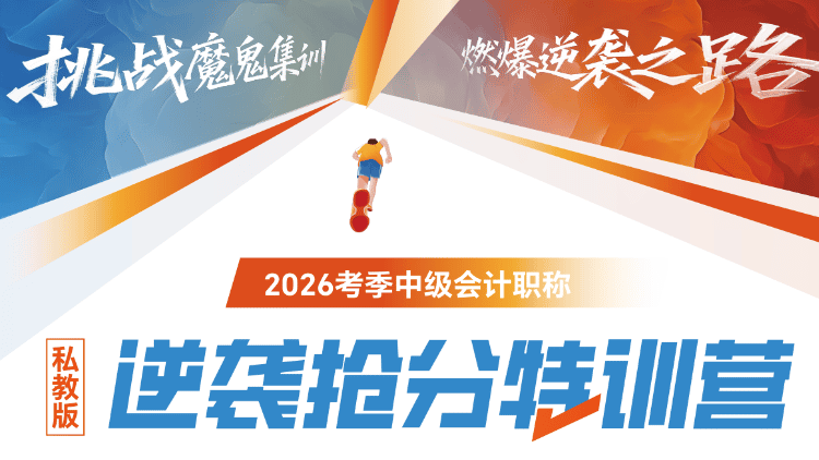 中级会计职称-VIP护航持证计划