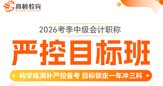 中级会计职称-VIP护航持证计划