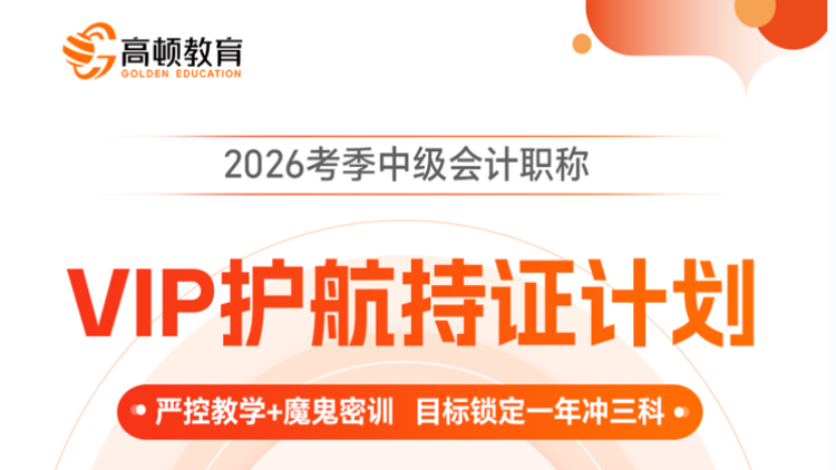 中级会计职称-VIP护航持证计划