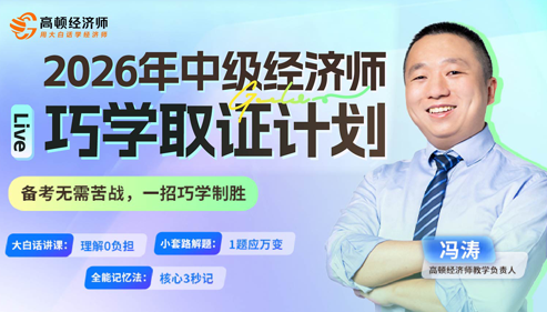 2026年中级经济师巧学抢跑特训营