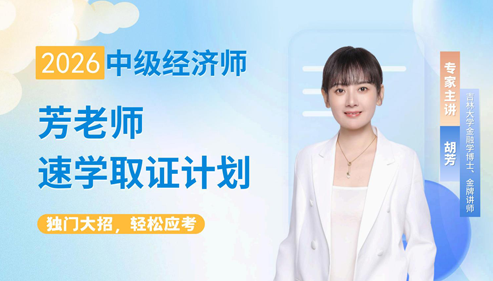 2026年中级经济师巧学抢跑特训营