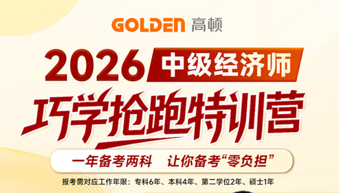 2026年中级经济师巧学抢跑特训营