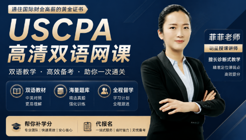 USCPA高清双语网课（更懂中国学员的课程体系）