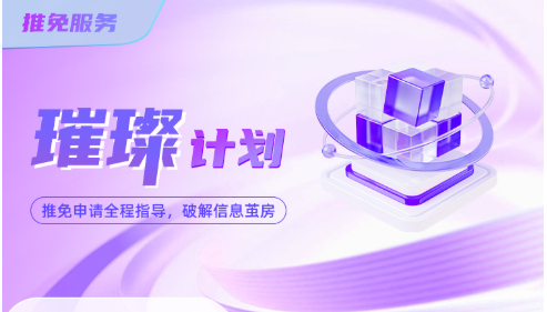 璀璨计划-推免全程服务