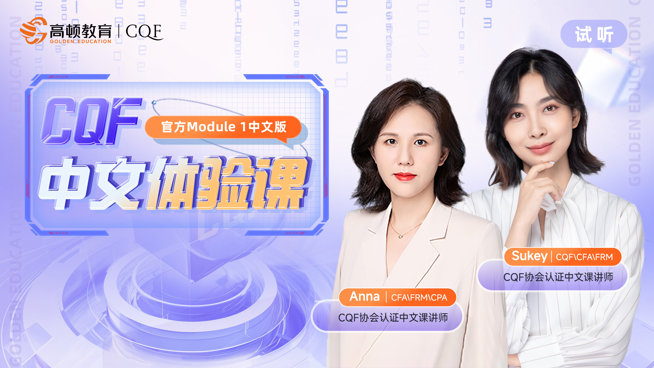 CQF中文体验课