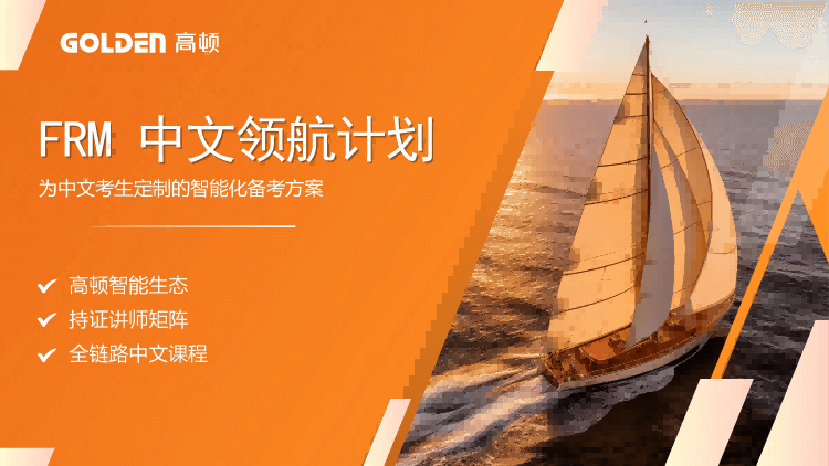 2026FRM中文领航计划