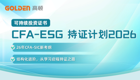 CFA-ESG持证计划2026