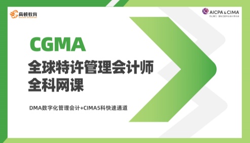 DMA数字化管理会计+CIMA5科快速通道