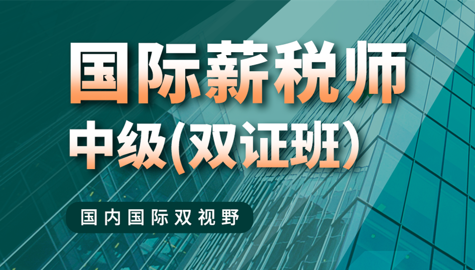 国际薪税师中级（双证班）