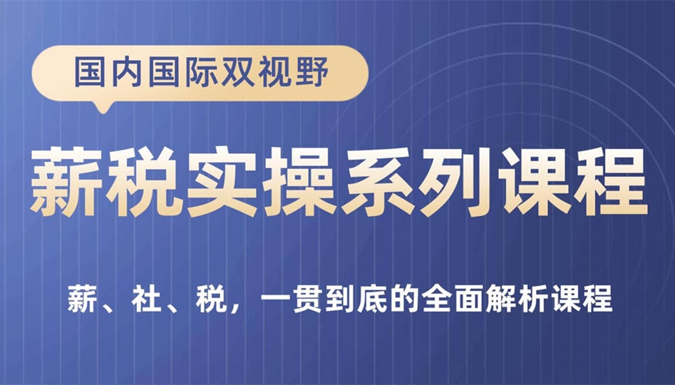 薪税实操系列课程