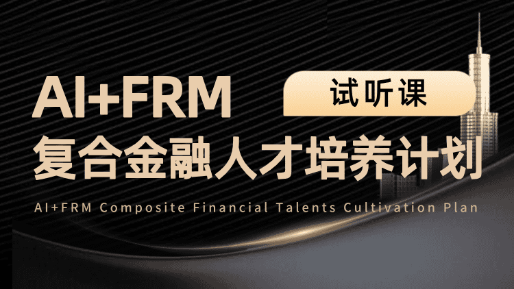 AI+FRM复合金融人才培养计划-试听
