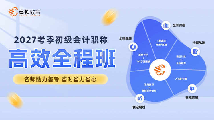 2027考季初级会计高效全程班
