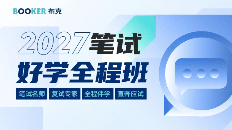 笔试好学全程班（2027）