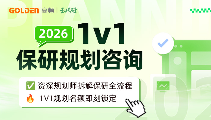 保研1v1定位规划