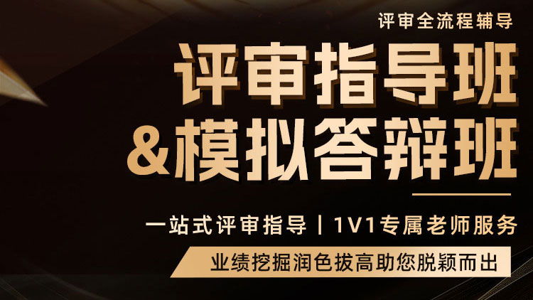 2026考季高级会计职称评审辅导班