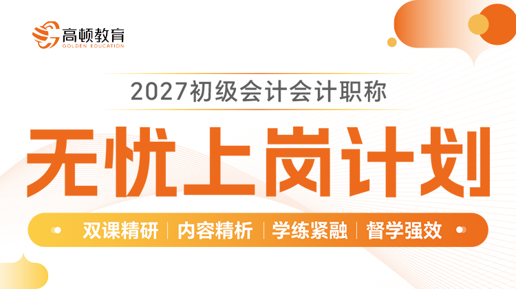 2027考季初级会计无忧上岗计划