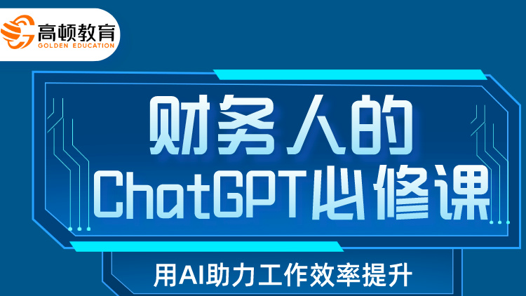财务人的ChatGPT必修课