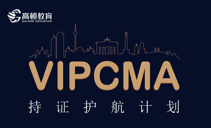 VIPCMA持证护航计划