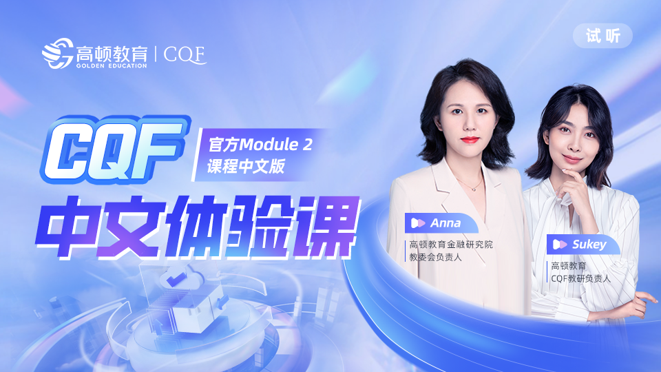 CQF中文体验课（M2）