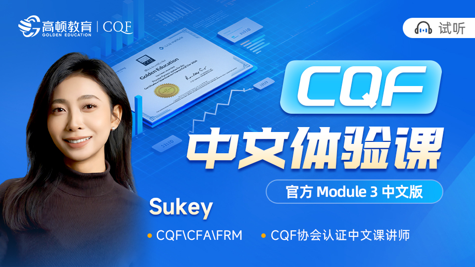 CQF中文体验课（M3）