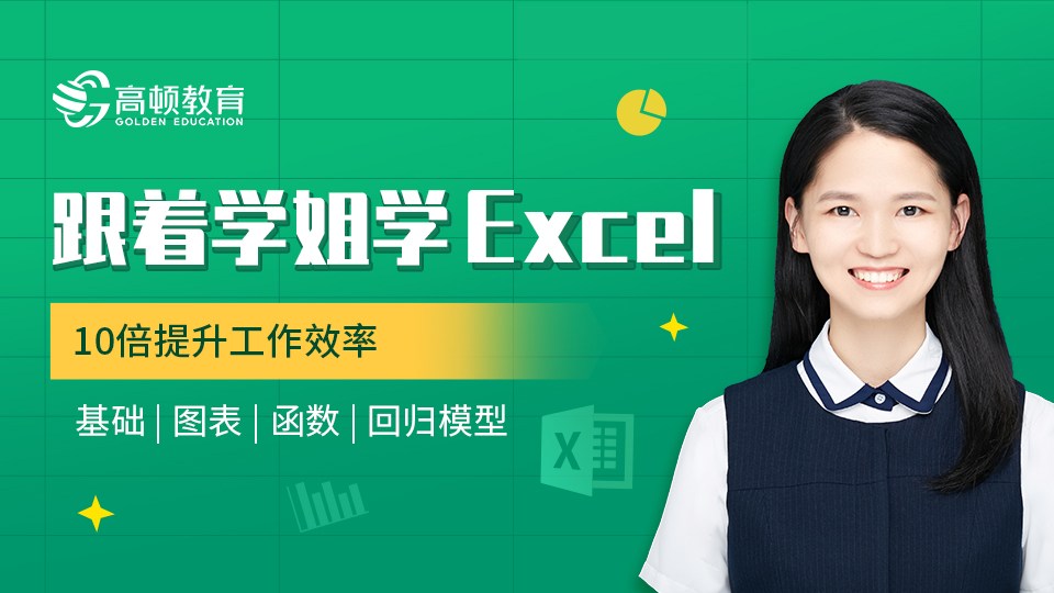 跟着学姐学Excel·10倍提升工作效率