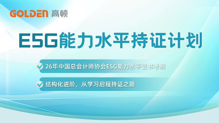 ESG能力水平持证计划