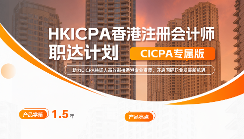 HKICPA香港注册会计师-职达计划Plus·CICPA双证通