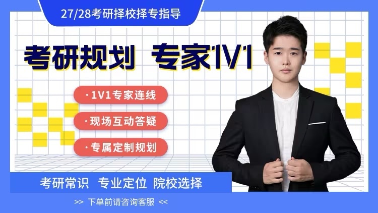 27/28考研择校规划高端1V1服务