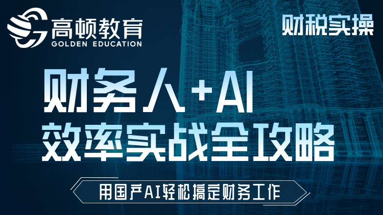 财务人AI效率实战全攻略