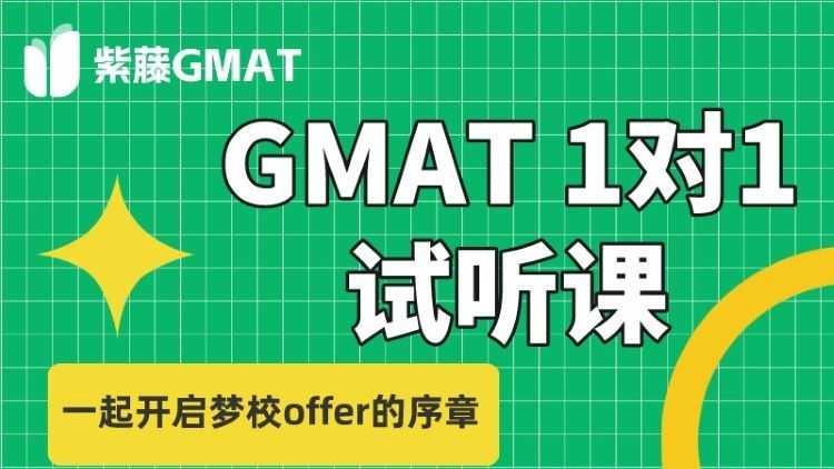 【试听课1节】GMAT