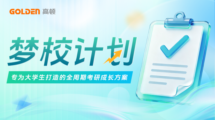 梦校计划