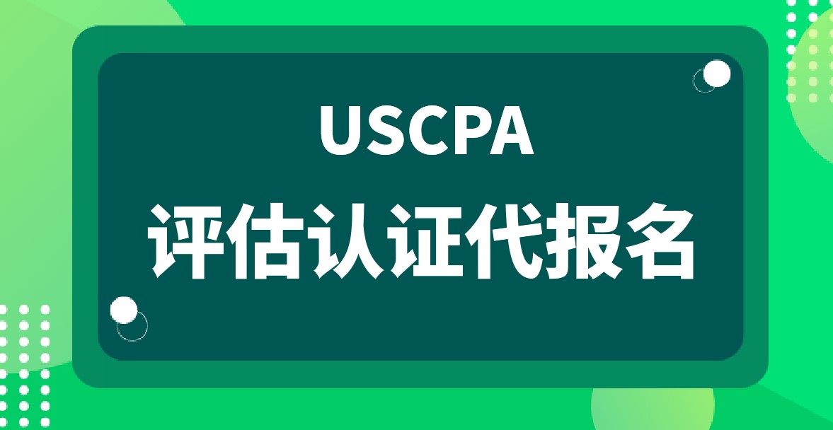 USCPA评估认证代报名