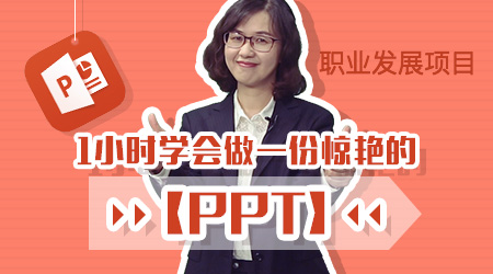1小时学会做一份惊艳的【PPT】