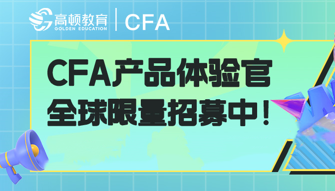 CFA产品体验官-领英精品课