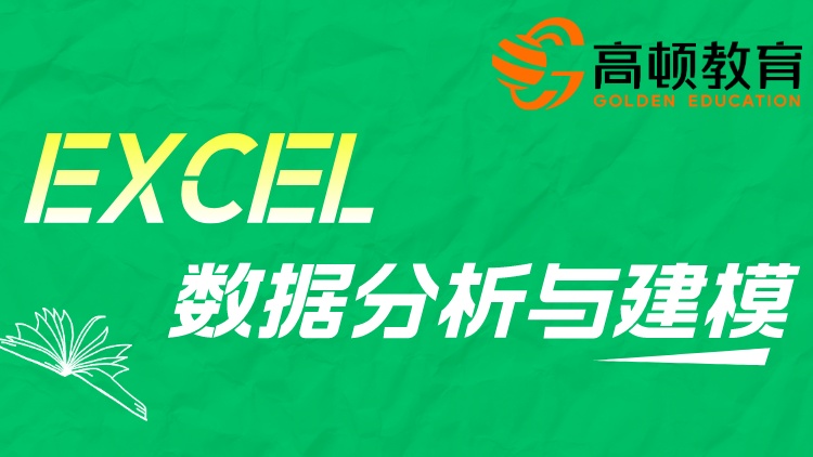 Excel数据分析与建模7日实战营