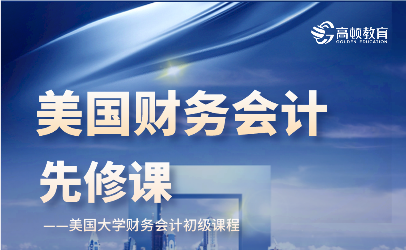 美国会计先修课