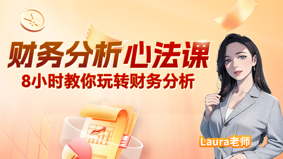 财务分析心法：8小时教你玩转财务分析
