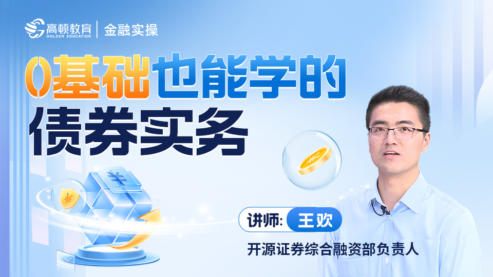 0基础也能学的债券实务